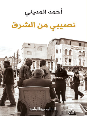 cover image of نصيبي من الشرق
